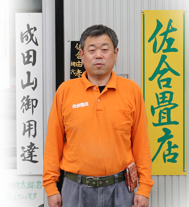 佐合畳店 佐合由孝